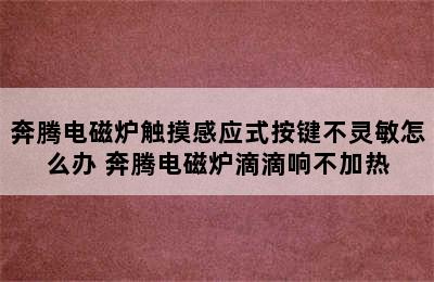 奔腾电磁炉触摸感应式按键不灵敏怎么办 奔腾电磁炉滴滴响不加热